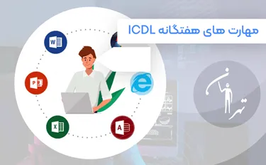 آموزش ای سی دی ال