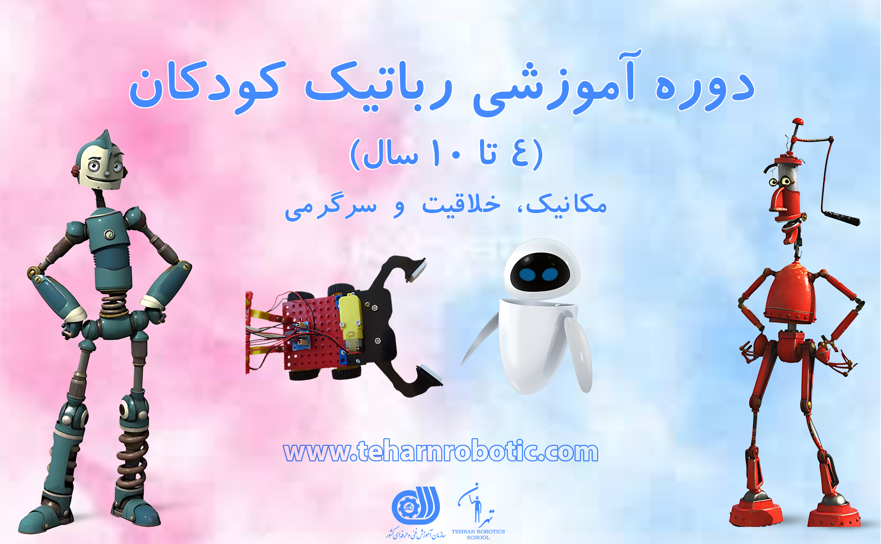 آموزش رباتیک کودکان