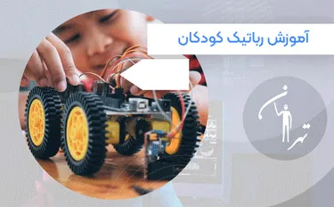 رباتیک کودکان