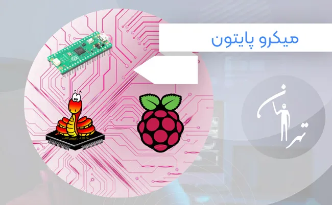 دوره برنامه نویسی رزبری