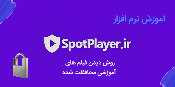آموزش اسپات پلیر