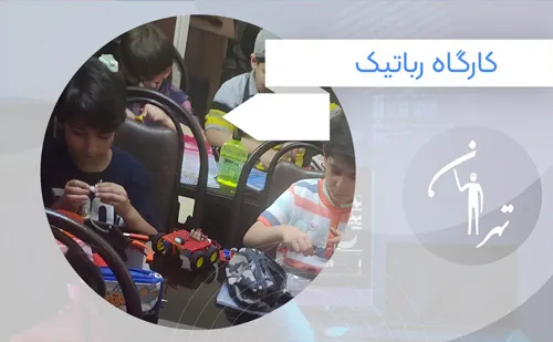 کارگاه رباتیک